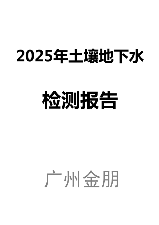 2025年土壤地下水检测报告