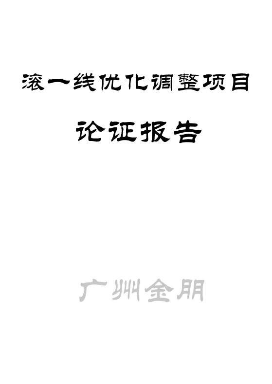 广州金朋滚一线优化调整项目非重大变动论证报告